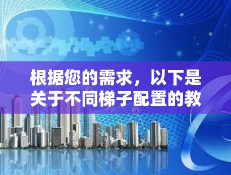 根据您的需求，以下是关于不同梯子配置的教程
