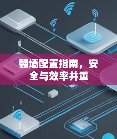 翻墙配置指南，安全与效率并重