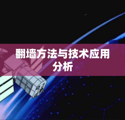 翻墙方法与技术应用分析