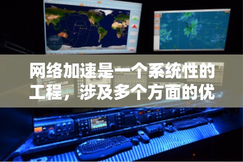 网络加速是一个系统性的工程，涉及多个方面的优化。以下是分步骤的网络加速配置指南，帮助您逐步优化网络性能