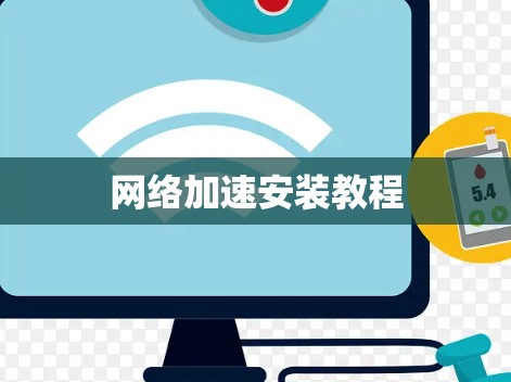 网络加速安装教程
