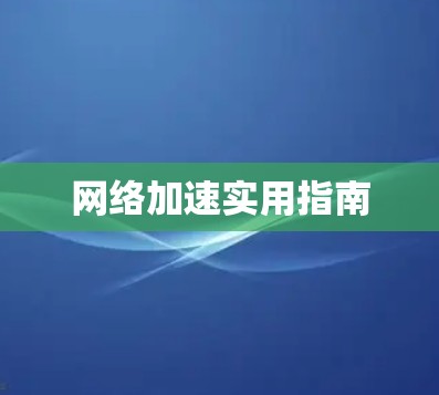 网络加速实用指南