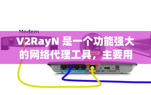 V2RayN 是一个功能强大的网络代理工具，主要用于解决网络访问限制问题，帮助用户更高效地浏览网页、使用社交媒体或其他网络服务。以下是关于 V2RayN Windows 客户端的详细说明和使用指南