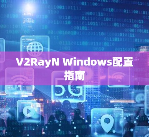 V2RayN Windows配置指南