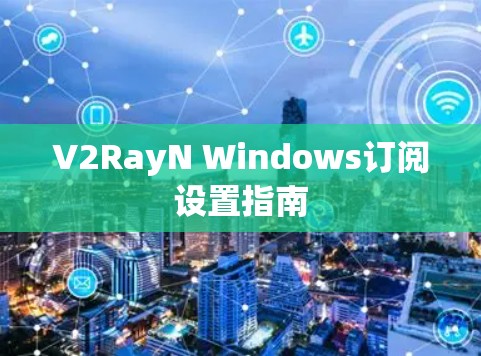 V2RayN Windows订阅设置指南