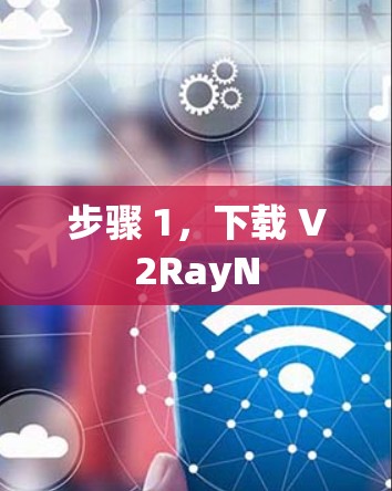 步骤 1，下载 V2RayN