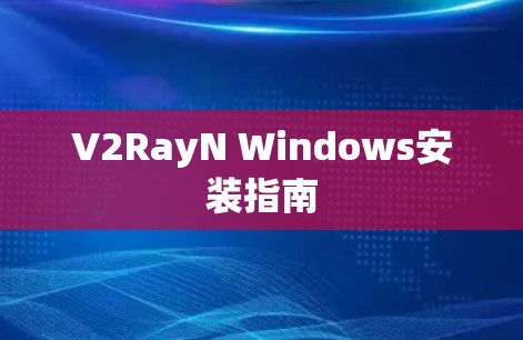V2RayN Windows安装指南