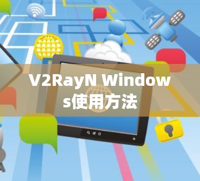 V2RayN Windows使用方法