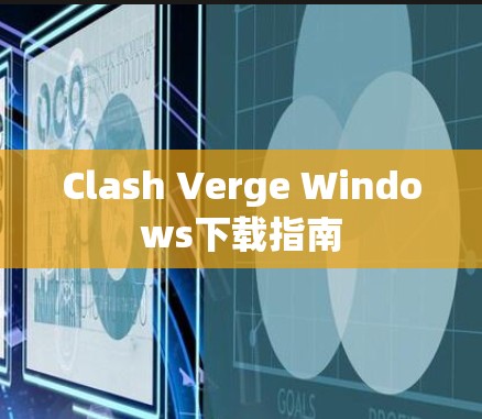 Clash Verge Windows下载指南