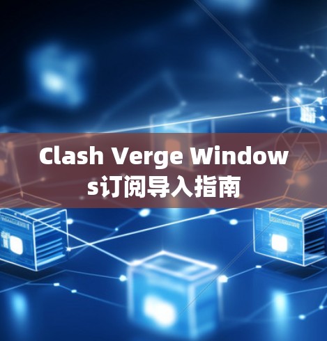 Clash Verge Windows订阅导入指南