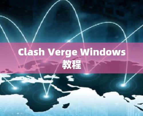 Clash Verge Windows教程