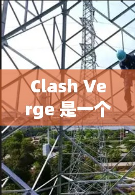 Clash Verge 是一个广泛使用的代理软件，常用于网络流量管理和调试。以下是安装Clash Verge 在 Windows 系统上的详细步骤