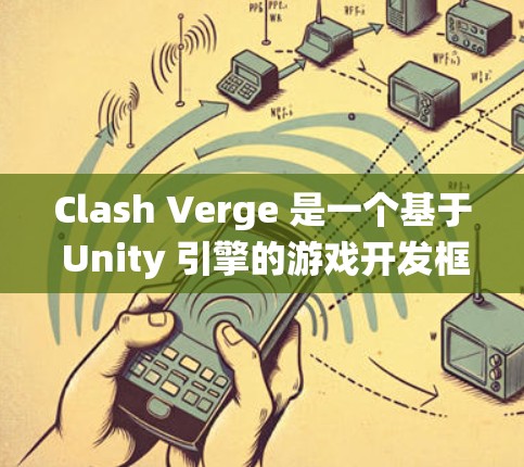 Clash Verge 是一个基于 Unity 引擎的游戏开发框架，用户可以通过它来创建 2D 或 3D 游戏。以下是使用 Clash Verge 在 Windows 系统上的基本方法