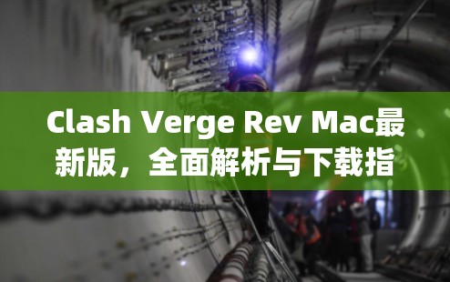 Clash Verge Rev Mac最新版，全面解析与下载指南