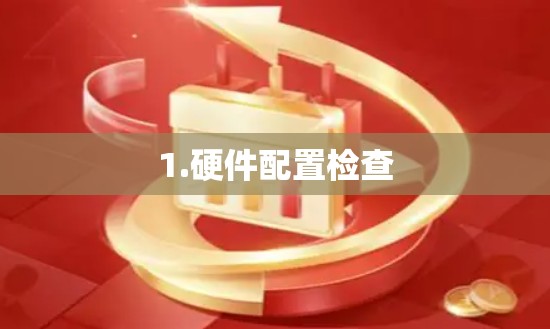 1.硬件配置检查