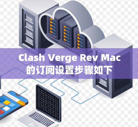 Clash Verge Rev Mac的订阅设置步骤如下