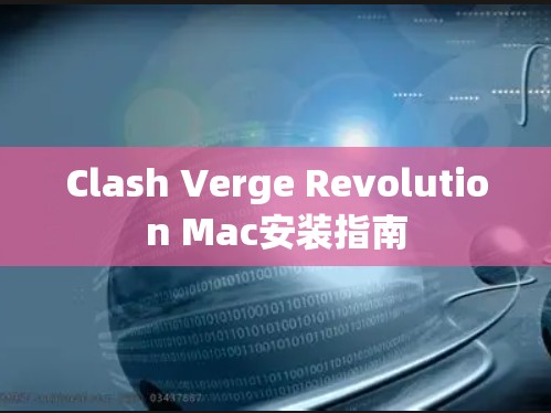 Clash Verge Revolution Mac安装指南