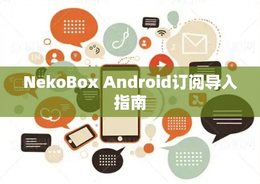 NekoBox Android订阅导入指南