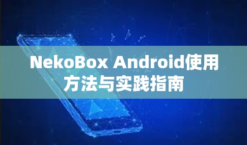NekoBox Android使用方法与实践指南