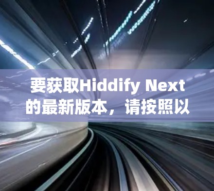 要获取Hiddify Next的最新版本，请按照以下步骤操作
