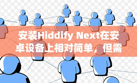 安装Hiddify Next在安卓设备上相对简单，但需要按照以下步骤操作