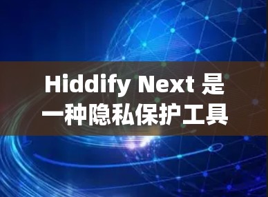 Hiddify Next 是一种隐私保护工具，主要用于隐藏或保护个人信息，如分数、成绩、历史记录等。以下是配置 Hiddify Next 的一般方法，具体步骤可能因版本或平台而异