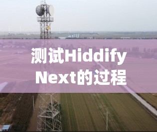 测试Hiddify Next的过程需要全面评估其隐身化、连接稳定性、速度、安全性以及用户体验。以下是逐步测试指南