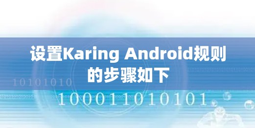设置Karing Android规则的步骤如下