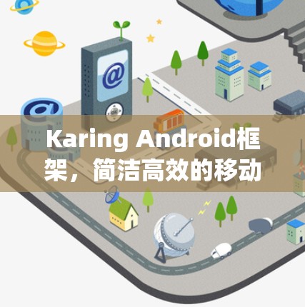 Karing Android框架，简洁高效的移动应用开发工具