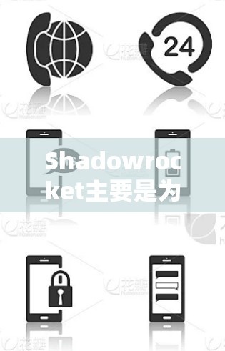 Shadowrocket主要是为安卓用户设计的应用程序，用于获取和管理各种网络流量，包括免费网络、高速网络和会员网络等。如果你想在iOS设备上使用类似的功能，可以尝试一些替代应用程序