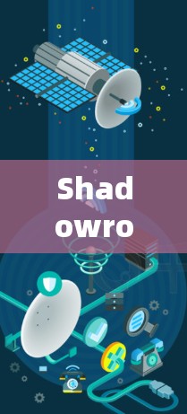 Shadowrocket iOS客户端，高速、安全，畅网络体验