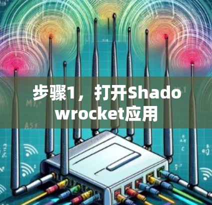 步骤1，打开Shadowrocket应用