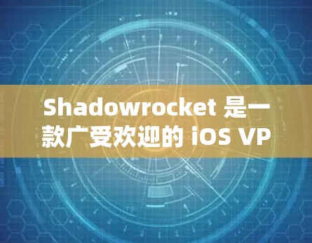 Shadowrocket 是一款广受欢迎的 iOS VPN 应用，用户可以通过它来保护隐私、匿名化网络流量等。以下是 Shadowrocket 在 iOS 设备上的安装方法