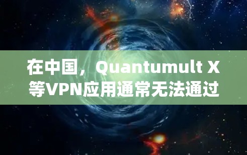 在中国，Quantumult X等VPN应用通常无法通过苹果的App Store直接下载，因为苹果遵循中国的法律法规，对VPN应用进行了限制。以下是一些可能的下载方法，供您参考