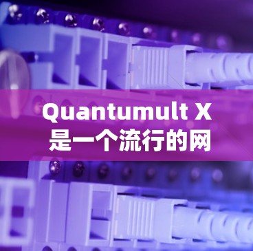 Quantumult X 是一个流行的网络代理工具，支持在 iOS 上使用。以下是获取最新版本的步骤