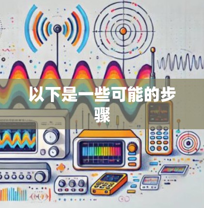 以下是一些可能的步骤