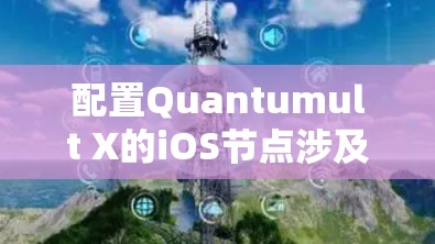 配置Quantumult X的iOS节点涉及多个步骤，确保每一步都完成正确是关键。以下是详细的分步指南