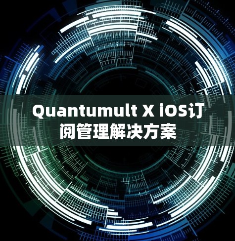Quantumult X iOS订阅管理解决方案