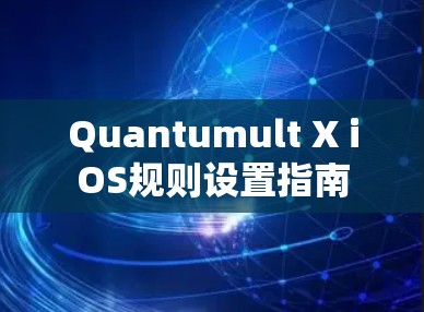 Quantumult X iOS规则设置指南