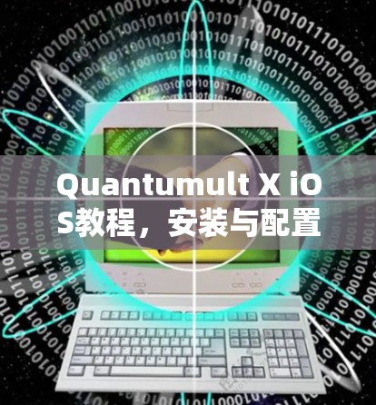Quantumult X iOS教程，安装与配置指南
