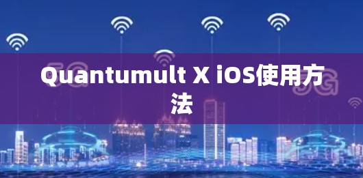 Quantumult X iOS使用方法