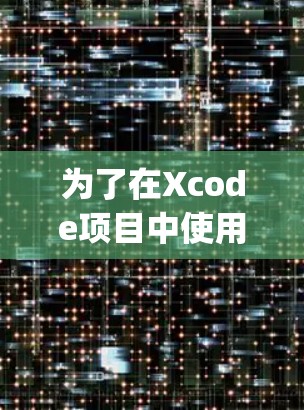 为了在Xcode项目中使用Surge生成iOS应用规则文件，按照以下步骤操作