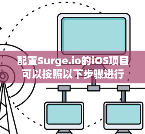 配置Surge.io的iOS项目可以按照以下步骤进行