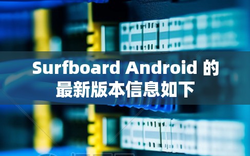 Surfboard Android 的最新版本信息如下