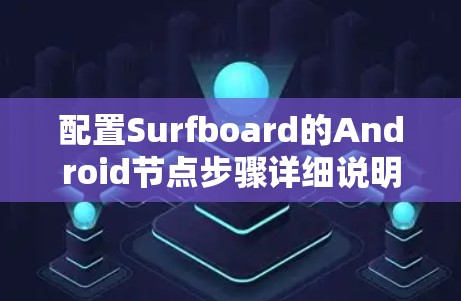 配置Surfboard的Android节点步骤详细说明
