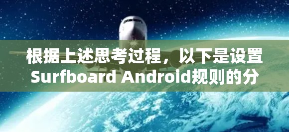 根据上述思考过程，以下是设置Surfboard Android规则的分步指南