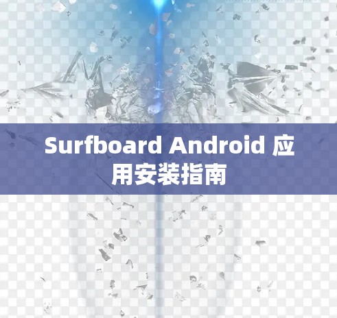 Surfboard Android 应用安装指南