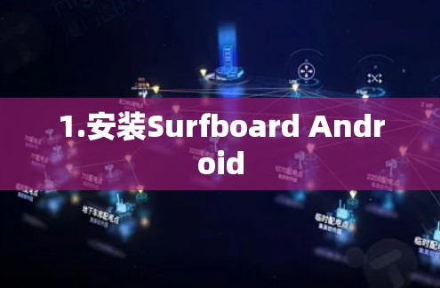 1.安装Surfboard Android