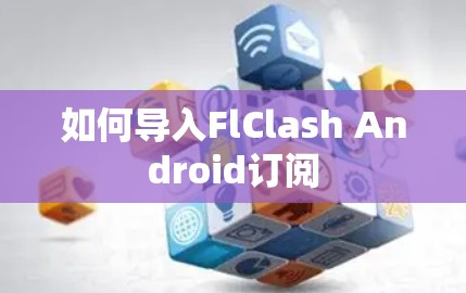 如何导入FlClash Android订阅
