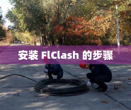 安装 FlClash 的步骤